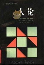 人论   1992  PDF电子版封面  2188·23  （德）恩斯特·卡西尔著 