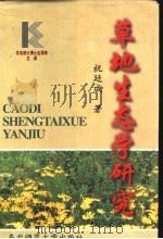 草地生态学研究（1997 PDF版）