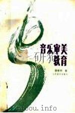 音乐审美教育 1993 PDF电子版封面 7103011028 廖家骅著
