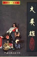 大英雄 下 1999 PDF电子版封面 7505931733 秋梦痕著