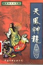 天凤神龙 上 1999 PDF电子版封面 7505932768 秋梦痕著