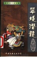 翠堤潜龙 下 1999 PDF电子版封面 7505932721 秋梦痕著