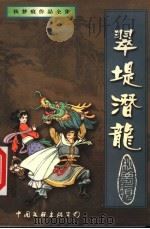 翠堤潜龙 中 1999 PDF电子版封面 7505932721 秋梦痕著