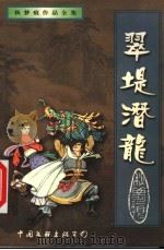 翠堤潜龙 上 1999 PDF电子版封面 7505932721 秋梦痕著