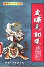 虎啸来如风 下 1999 PDF电子版封面 7505931717 秋梦痕著
