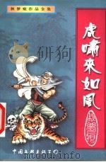 虎啸来如风 上 1999 PDF电子版封面 7505931717 秋梦痕著