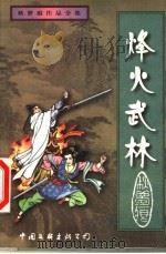 烽火武林 下 1999 PDF电子版封面 7505932705 秋梦痕著