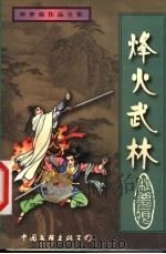 烽火武林  上（1999 PDF版）