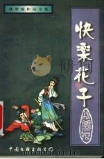 快乐花子 下 1999 PDF电子版封面 750593273X 秋梦痕著