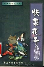 快乐花子  上（1999 PDF版）