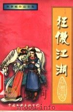 狂傲江湖 下 1999 PDF电子版封面 7505931695 秋梦痕著