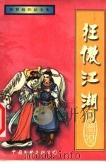 狂傲江湖  上（1999 PDF版）