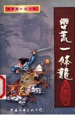 蛮荒一条龙 下 1999 PDF电子版封面 7505931679 秋梦痕著