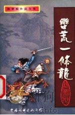 蛮荒一条龙 上 1999 PDF电子版封面 7505931679 秋梦痕著
