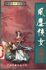 风尘侠女 上 1999 PDF电子版封面 7505931709 秋梦痕著