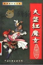 大盗·红魔女 下 1999 PDF电子版封面 7505932747 秋梦痕著