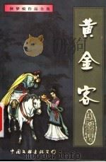 黄金客  下（1999 PDF版）