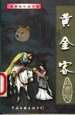 黄金客  中（1999 PDF版）