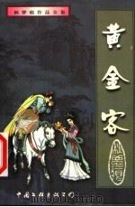 黄金客 上 1999 PDF电子版封面 7505932713 秋梦痕著