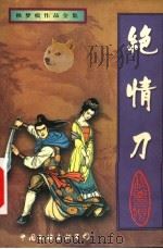 绝情刀 下 1999 PDF电子版封面 7505931660 秋梦痕著