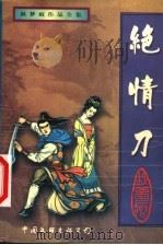 绝情刀  上（1999 PDF版）