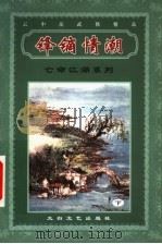 亡命江湖系列  锋镝情潮（ PDF版）
