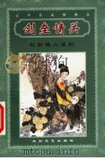 红粉佳人系列  剑垒情关  中（ PDF版）
