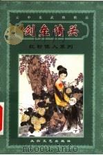 红粉佳人系列  剑垒情关  下（ PDF版）