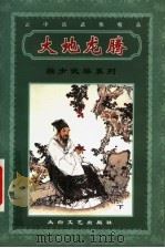 大地龙腾  下（ PDF版）