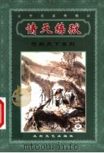 行刺天下系列  情天练狱  中（ PDF版）