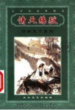 行刺天下系列  情天练狱  下（ PDF版）