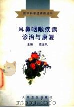 耳鼻咽喉疾病诊治与康复   1998  PDF电子版封面  7117028009  梁金风主编；冯照远，郑春芳，张志恒，马栋才，焦书庆，苏凤霞， 