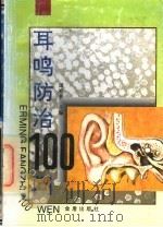 耳鸣防治100问（1996 PDF版）