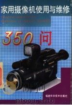 家用摄像机使用与维修350问 1996 PDF电子版封面 7533509595 杨照等编著