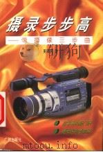 摄录步步高 学摄像三步曲 1998 PDF电子版封面 7805927871 吴国庆著