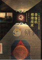 录像机修理技术 1993 PDF电子版封面 7533109635 刘庆智编