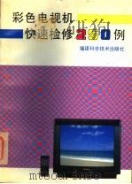 彩色电视机快速检修250例 1995 PDF电子版封面 7533506472 张思平,陈尔绍主编