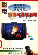 彩电遥控系统、画中画系统、有线电视加装与维修指南 1997 PDF电子版封面 7560605362 杨振江,蔡德芳编著