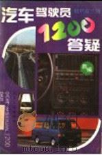 汽车驾驶员1200答疑 初、中、高三级 1995 PDF电子版封面 7114015607 人民交通出版社汽车图书部编