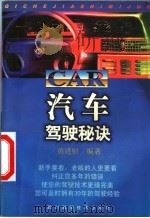 汽车驾驶秘诀 1998 PDF电子版封面 753643765X 黄进财编著