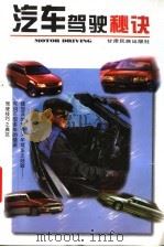 汽车驾驶秘诀 1996 PDF电子版封面 7542104756 胡静山编著
