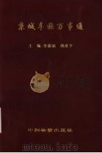 京城车族万事通 1999 PDF电子版封面 7504715085 李源孰,傅建平主编