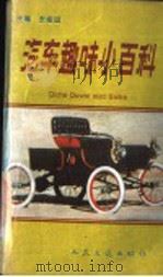 汽车趣味小百科（1995 PDF版）
