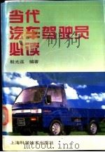 当代汽车驾驶员必读 1996 PDF电子版封面 7532342085 殷光远编著