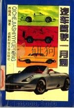 汽车驾驶一月通 1994 PDF电子版封面 7561612974 乔维高编著