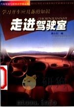 走进驾驶室  学习开车应具备的知识   1999  PDF电子版封面  7536440766  周小川著 
