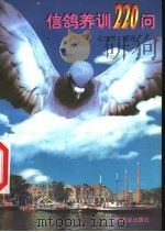 信鸽养训220问 1998 PDF电子版封面 7109050505 任忠芳编著