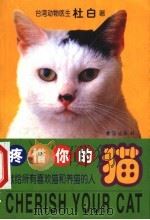 痛惜你的猫 献给所有喜欢猫和想养猫的人 1999 PDF电子版封面 7801410858 (台湾)杜白著