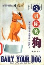 宝贝你的狗:献给所有喜欢狗和想养狗的人 1999 PDF电子版封面 780141084X (台湾)杜白著