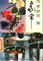 巧烹妙饪家常菜 1991 PDF电子版封面 7504815187 刘永生编著